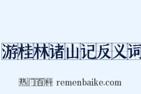 游桂林诸山记反义词是什么意思的图片